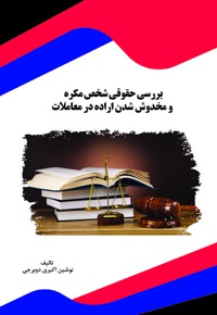 بررسی حقوقی شخص مکره و مخدوش شدن اراده در معاملات